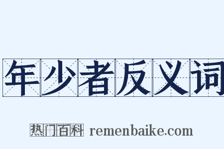年少者反义词是什么意思的图片